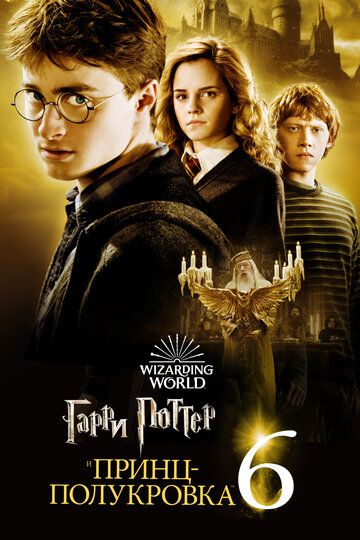 Гарри Поттер и Принц-полукровка (2009) Гарри Поттер и Принц-полукровка (2009)
