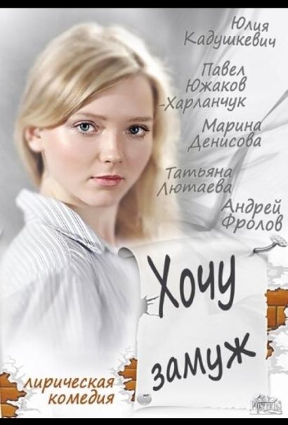 Хочу замуж (2014) Хочу замуж (2014)