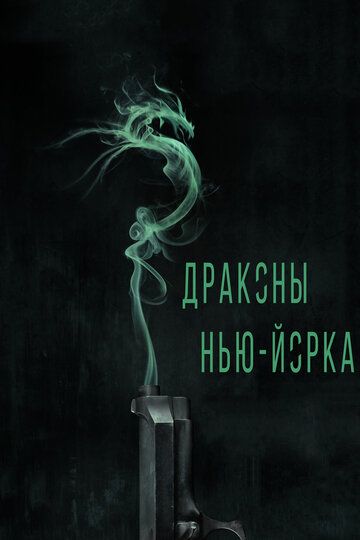 Драконы Нью-Йорка (2014) Драконы Нью-Йорка (2014)