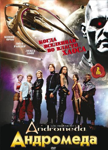 Андромеда (2000) Андромеда (2000)