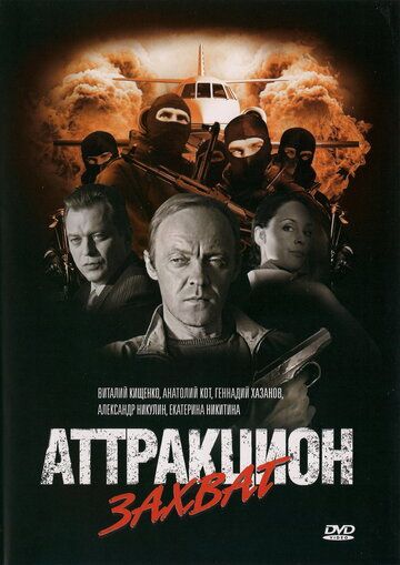 Аттракцион Захват (2010) Аттракцион Захват (2010)