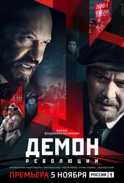 Демон революции (2017) Демон революции (2017)