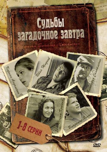 Судьбы загадочное завтра (2010) Судьбы загадочное завтра (2010)