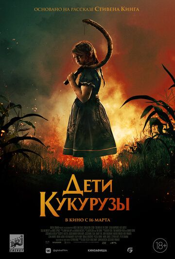 Дети кукурузы (2023) Дети кукурузы (2023)