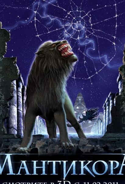 Мантикора (2011) Мантикора (2011)