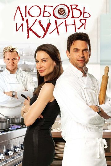 Любовь и кухня (2011) Любовь и кухня (2011)