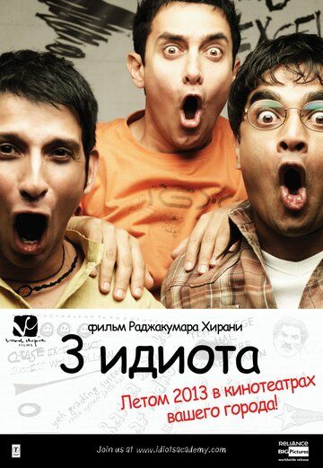3 идиота (2009) 3 идиота (2009)
