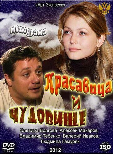 Красавица и Чудовище (2012) Красавица и Чудовище (2012)
