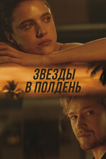 Звёзды в полдень (2023) Звёзды в полдень (2023)