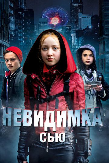 Невидимка Сью (2018) Невидимка Сью (2018)
