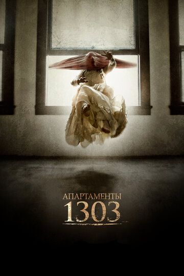 Апартаменты 1303 (2012) Апартаменты 1303 (2012)