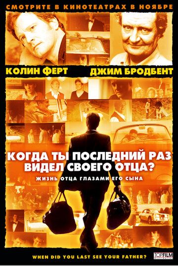 Когда ты в последний раз видел своего отца? (2008) Когда ты в последний раз видел своего отца? (2008)