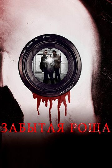 Забытая роща (2014) Забытая роща (2014)