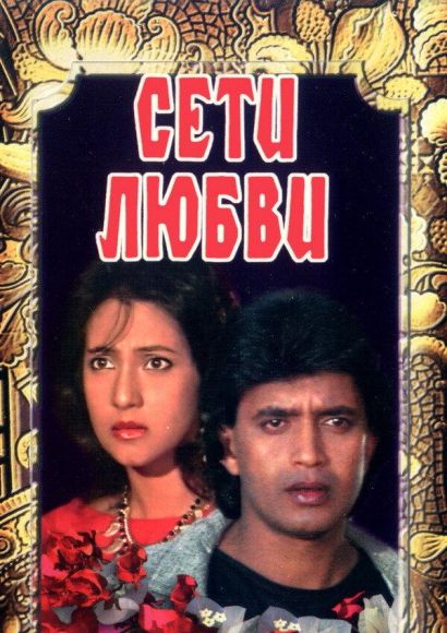 Сети любви (1986) Сети любви (1986)
