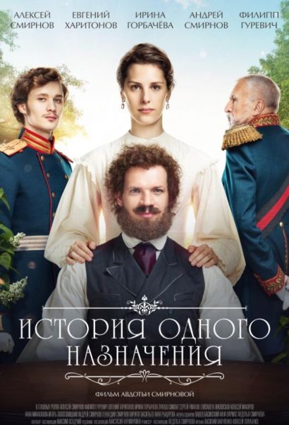 История одного назначения (2018) История одного назначения (2018)