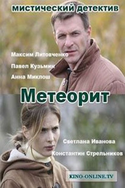 Метеорит (2015) Метеорит (2015)