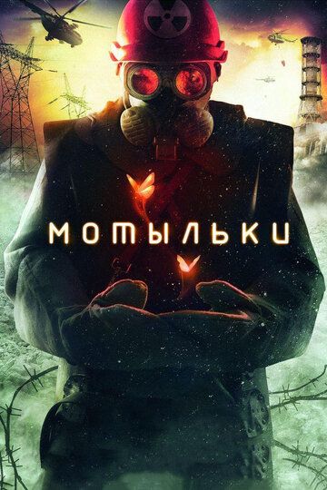 Мотыльки (2014) Мотыльки (2014)