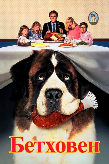 Бетховен (1993) Бетховен (1993)