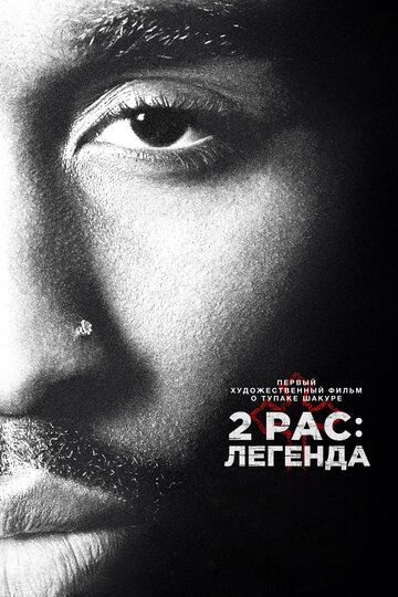 2Pac: Легенда (2017) 2Pac: Легенда (2017)