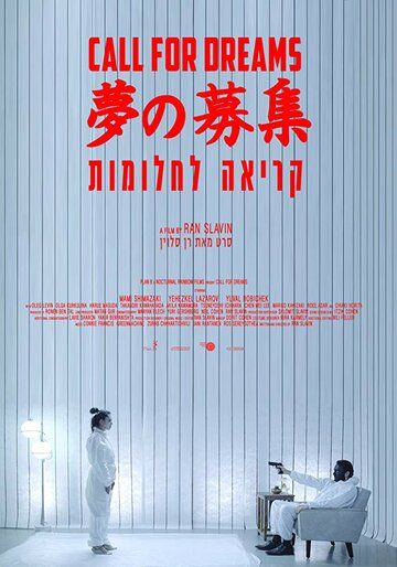 Зов мечты (2018) Зов мечты (2018)