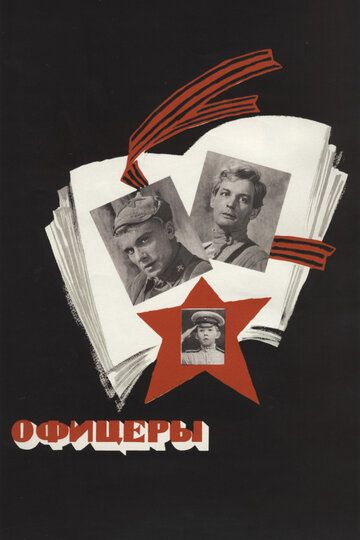 Офицеры (1971) Офицеры (1971)