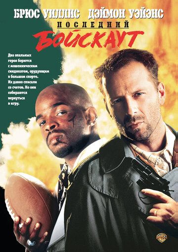 Последний бойскаут (1991) Последний бойскаут (1991)