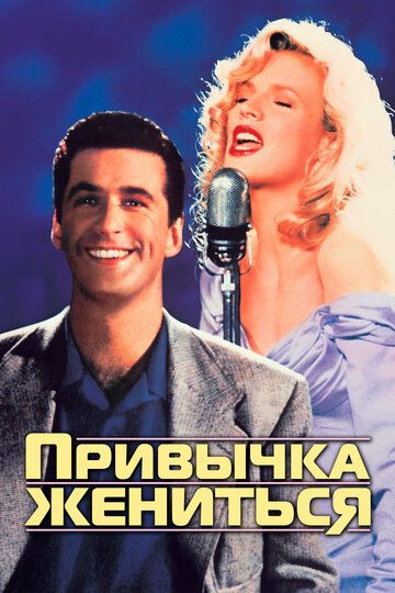 Привычка жениться (1991) Привычка жениться (1991)