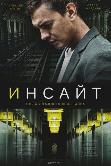 Инсайт (2021) Инсайт (2021)