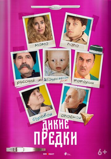 Дикие предки (2022) Дикие предки (2022)