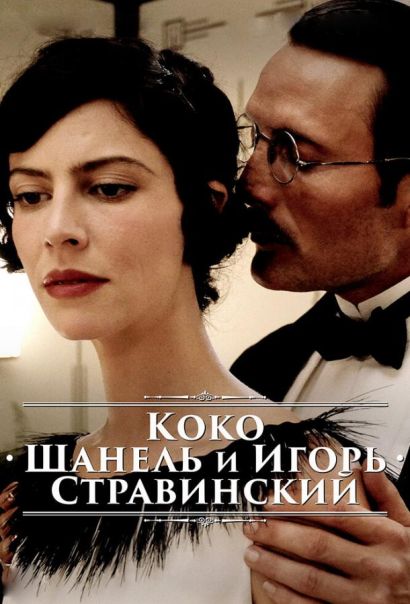 Коко Шанель и Игорь Стравинский (2009) Коко Шанель и Игорь Стравинский (2009)