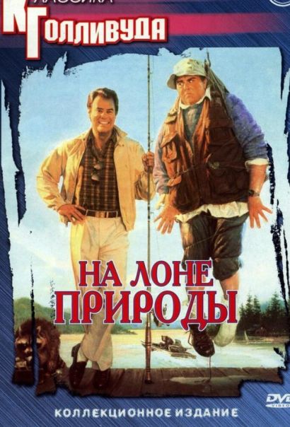 На лоне природы (1988) На лоне природы (1988)