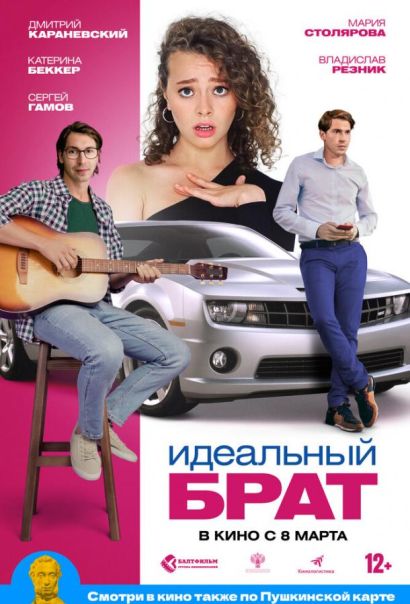 Идеальный брат (2023) Идеальный брат (2023)