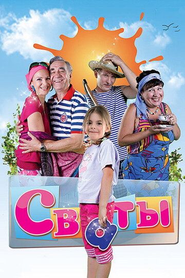 Сваты (2008) Сваты (2008)