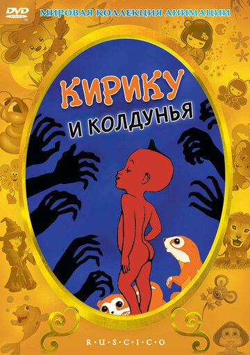 Кирику и Колдунья (1998) Кирику и Колдунья (1998)