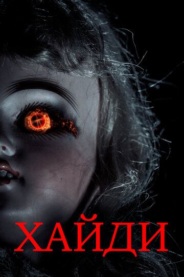 Хайди (2014) Хайди (2014)