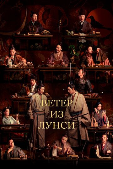 Ветер из Лунси (2022) Ветер из Лунси (2022)