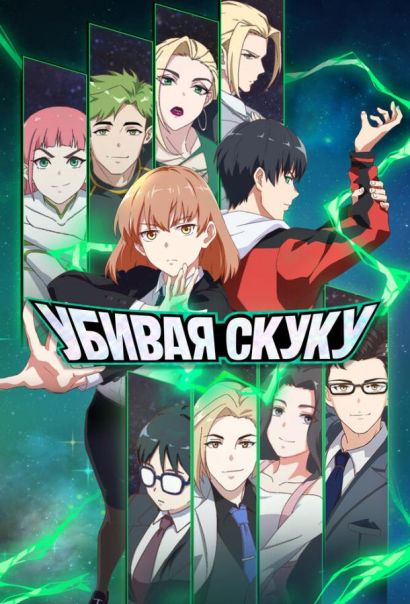 Убивая скуку (2024) Убивая скуку (2024)