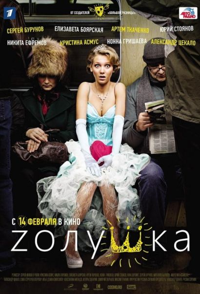 Zолушка (2012) Zолушка (2012)