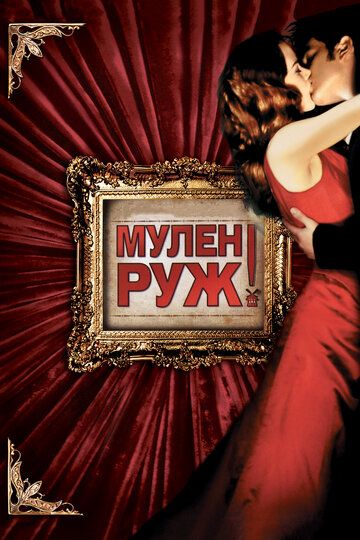 Мулен Руж (2001) Мулен Руж (2001)