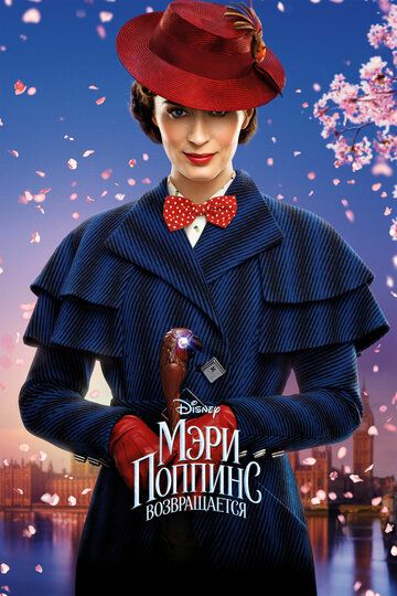 Мэри Поппинс возвращается (2019) Мэри Поппинс возвращается (2019)