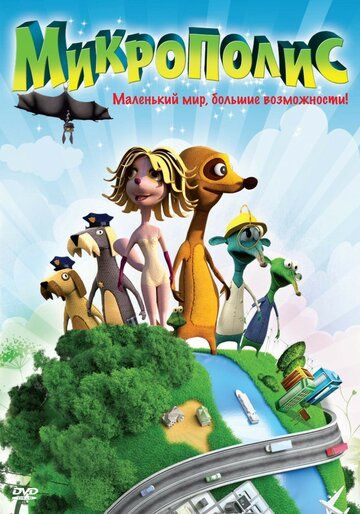 Микрополис (2011) Микрополис (2011)