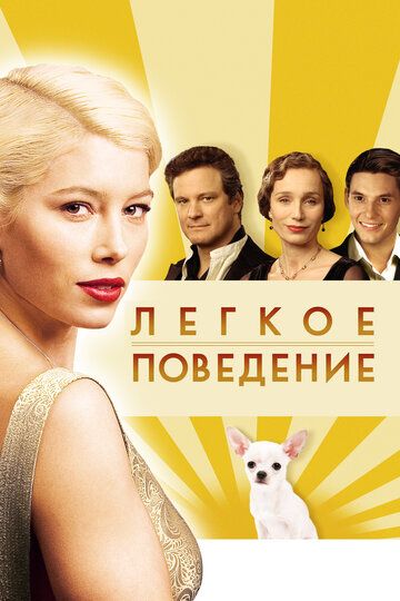 Легкое поведение (2009) Легкое поведение (2009)