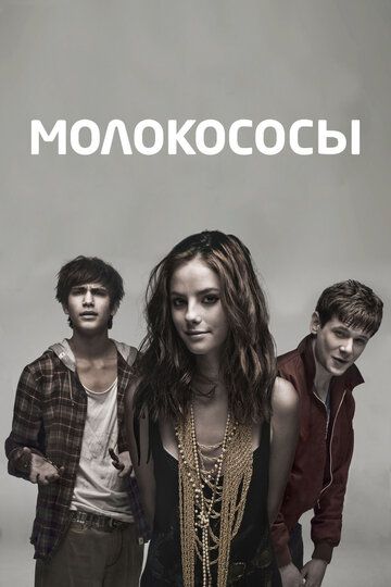 Молокососы (2007) Молокососы (2007)
