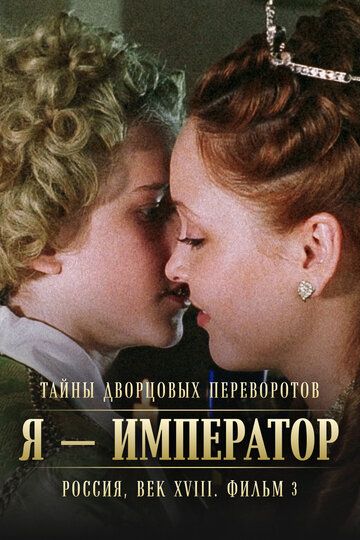 Тайны дворцовых переворотов. Россия, век XVIII. Фильм 3. Я - император (2001) Тайны дворцовых переворотов. Россия, век XVIII. Фильм 3. Я - император (2001)