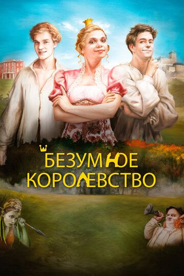 Безумное королевство (2016) Безумное королевство (2016)