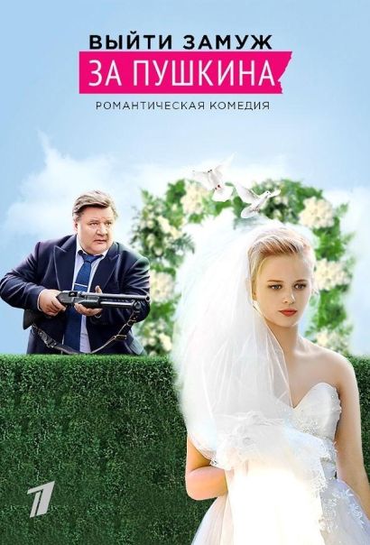 Выйти замуж за Пушкина (2016) Выйти замуж за Пушкина (2016)