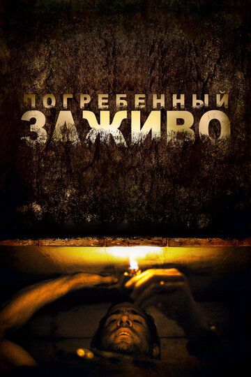 Погребенный заживо (2010) Погребенный заживо (2010)