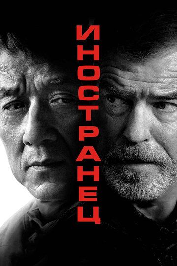 Иностранец (2017) Иностранец (2017)