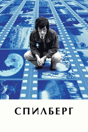 Спилберг (2017) Спилберг (2017)