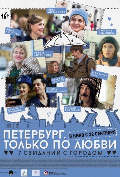 Петербург. Только по любви (2016) Петербург. Только по любви (2016)